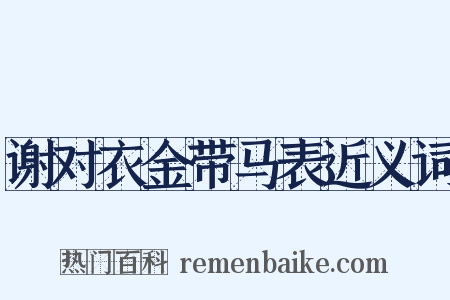 谢对衣金带马表近义词是什么意思的图片